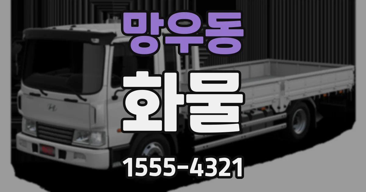 망우동 화물