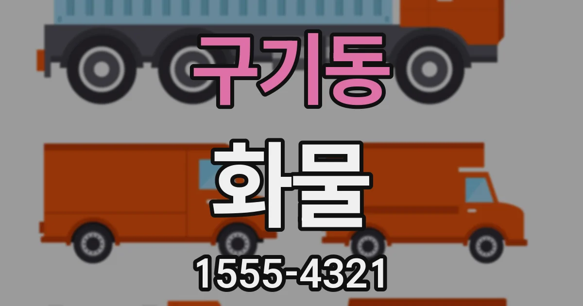 구기동 화물