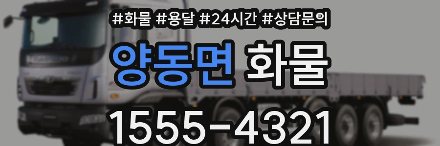 양동면 화물