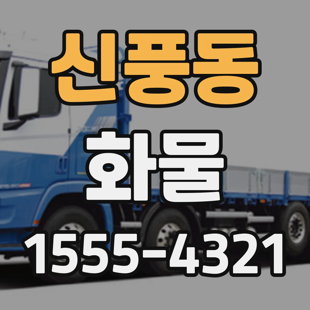 신풍동 화물