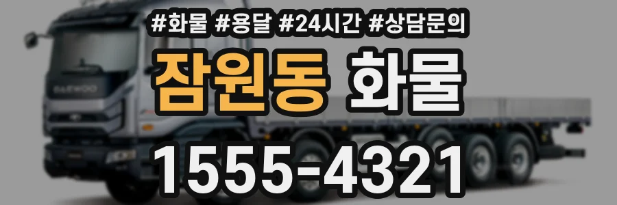 잠원동 화물