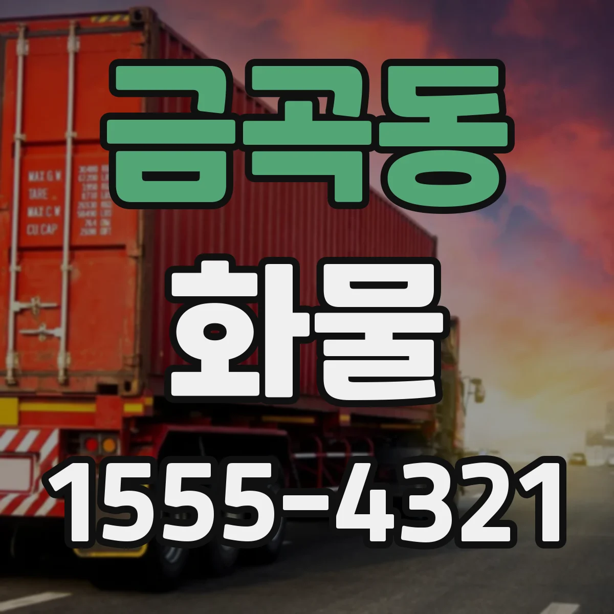금곡동 화물