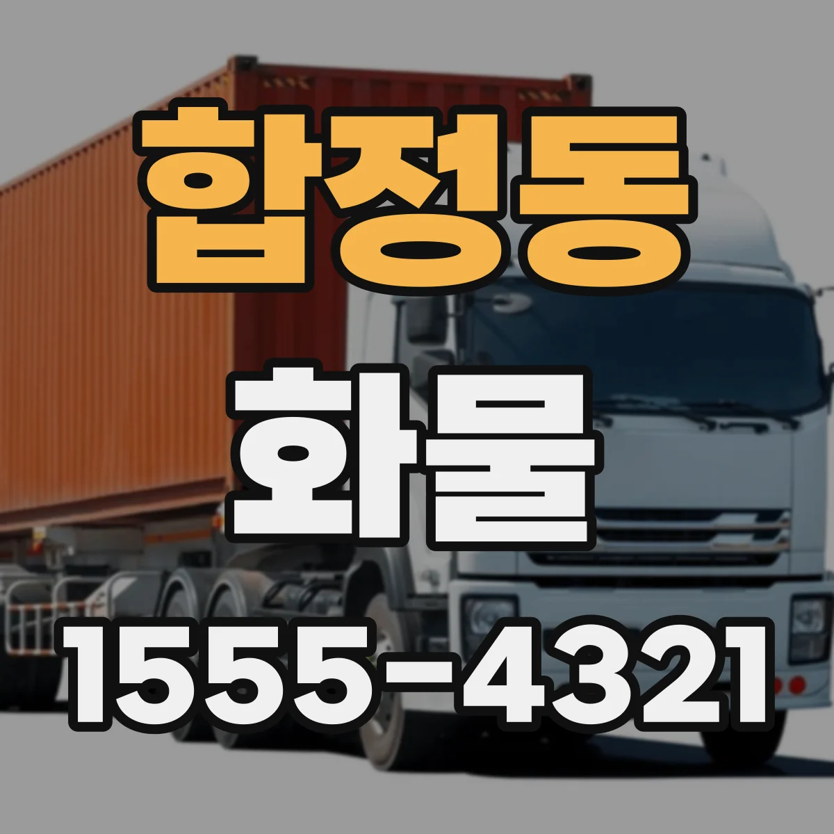 합정동 화물