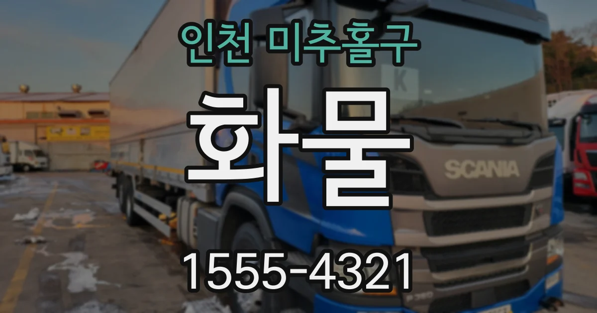 인천 미추홀구 화물