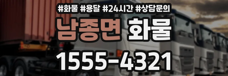 남종면 화물