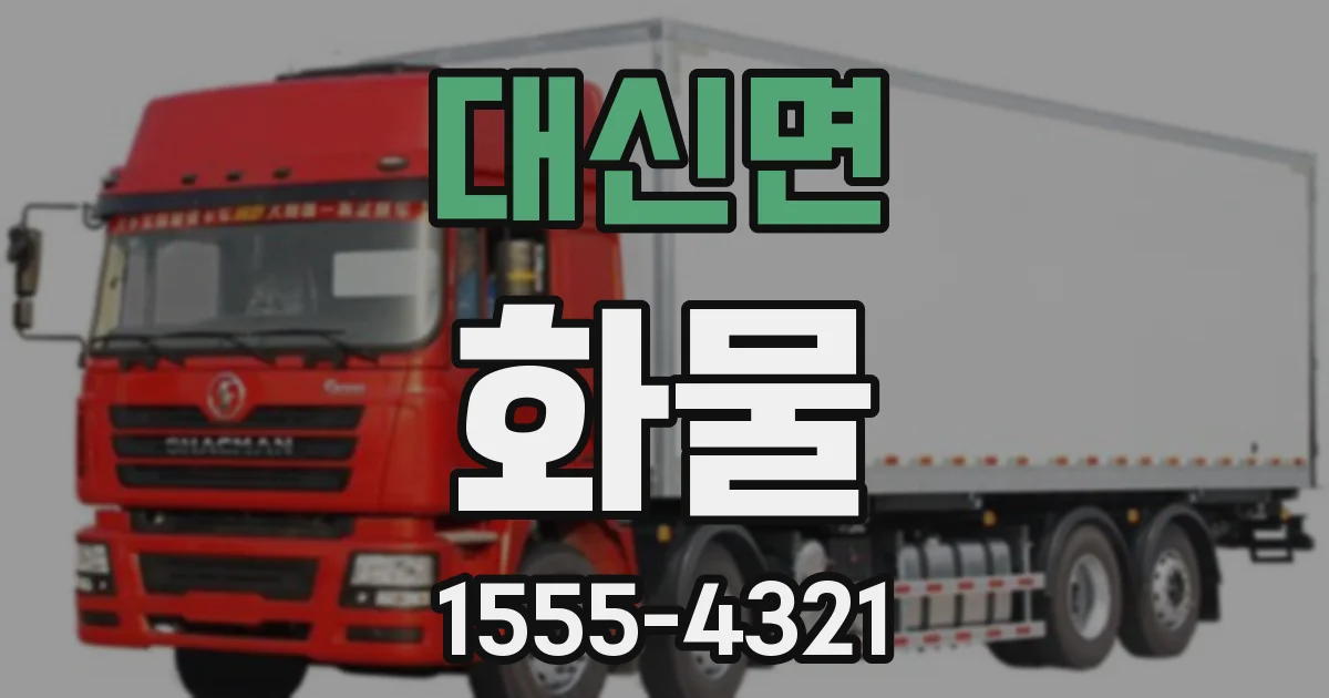 대신면 화물