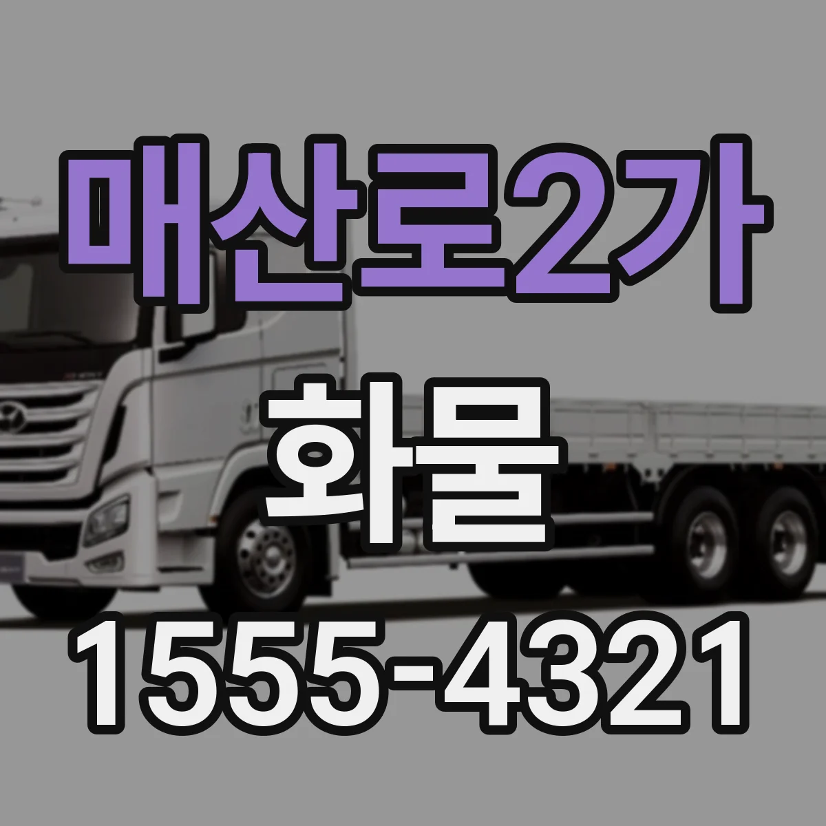 매산로2가 화물