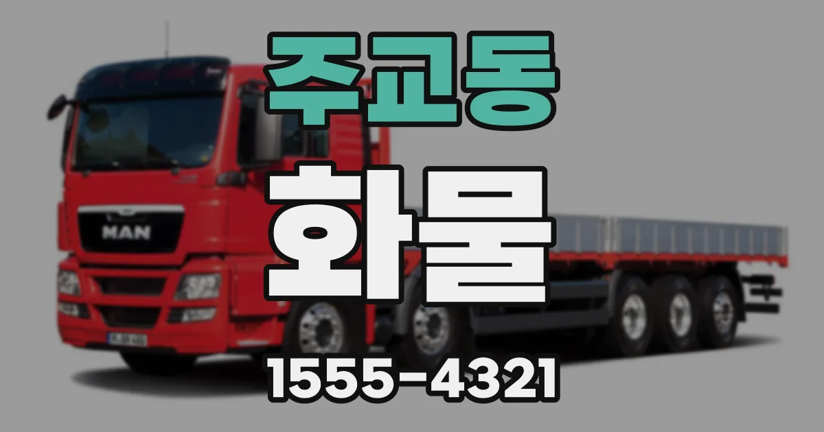 주교동 화물