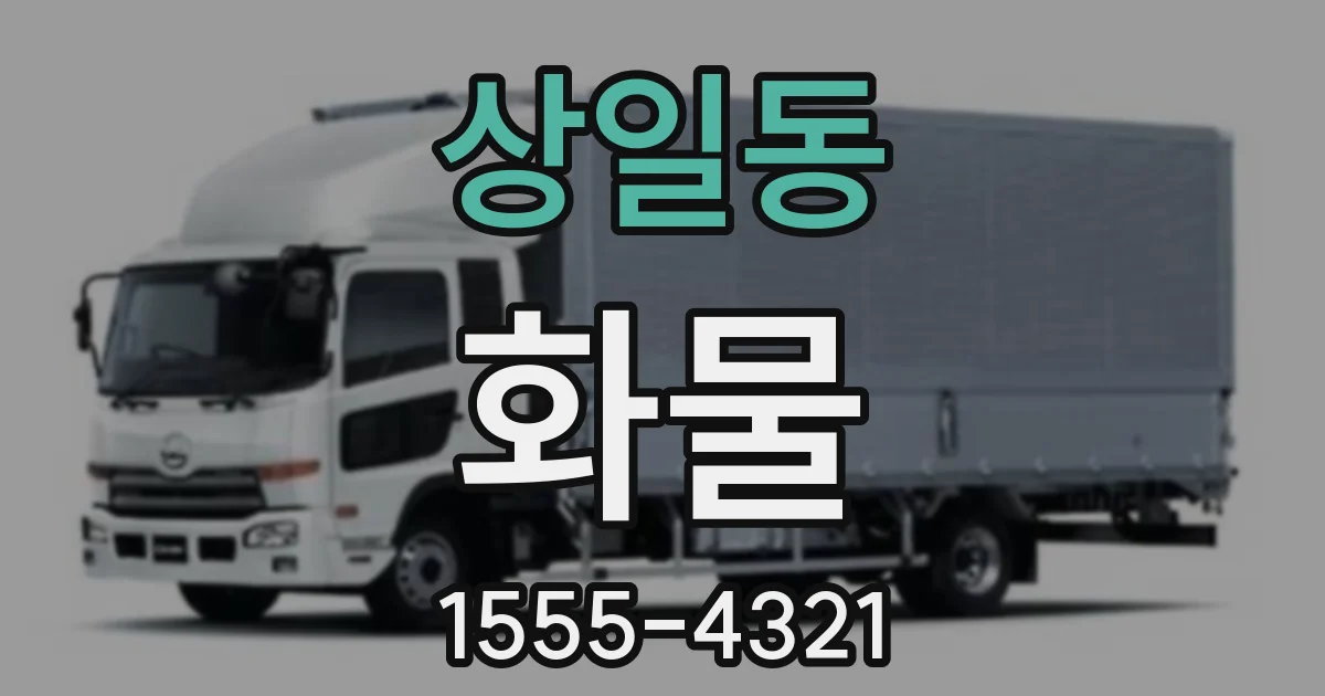 상일동 화물