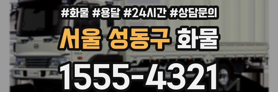 서울 성동구 화물