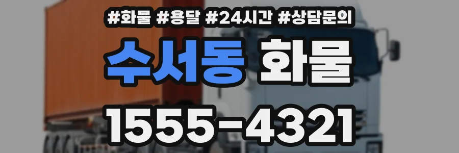 수서동 화물