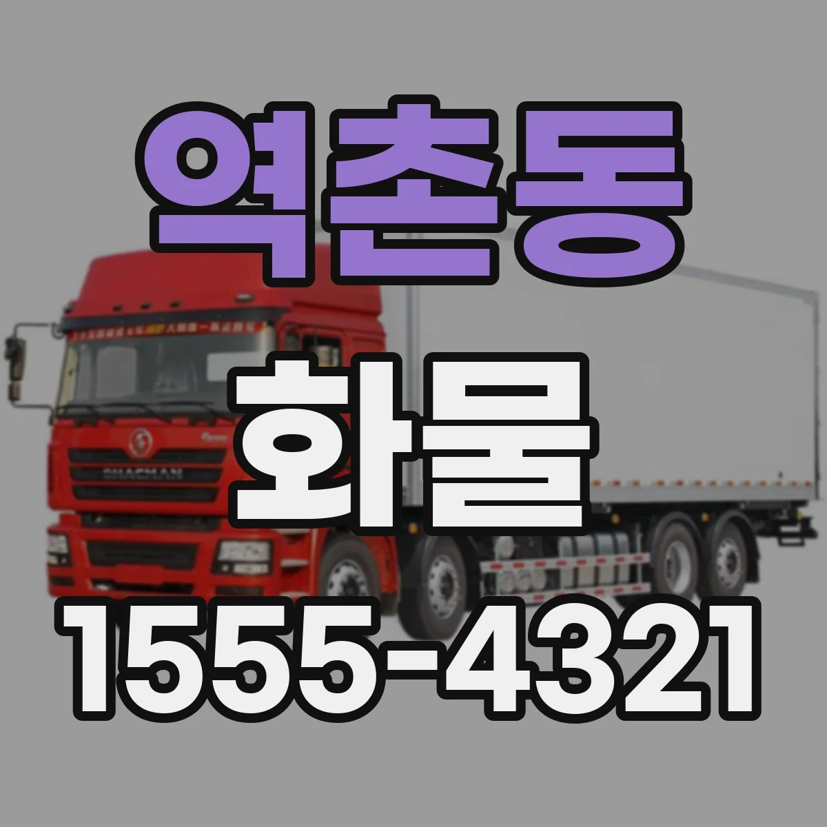 역촌동 화물