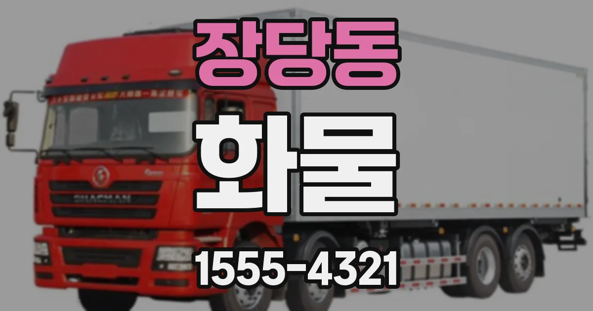 장당동 화물
