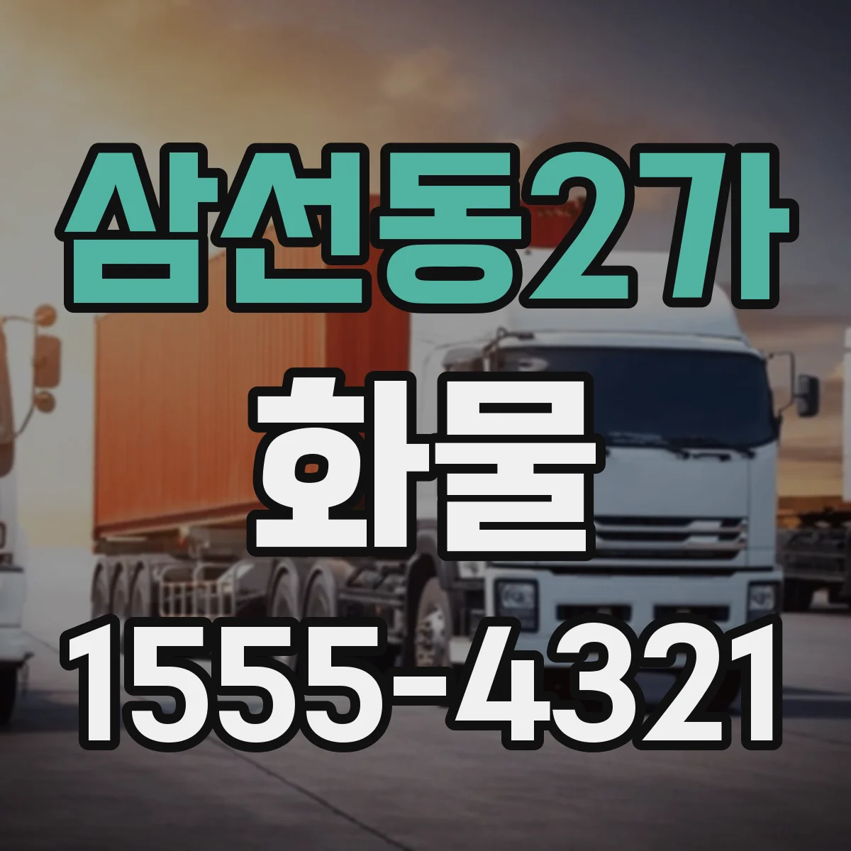 삼선동2가 화물