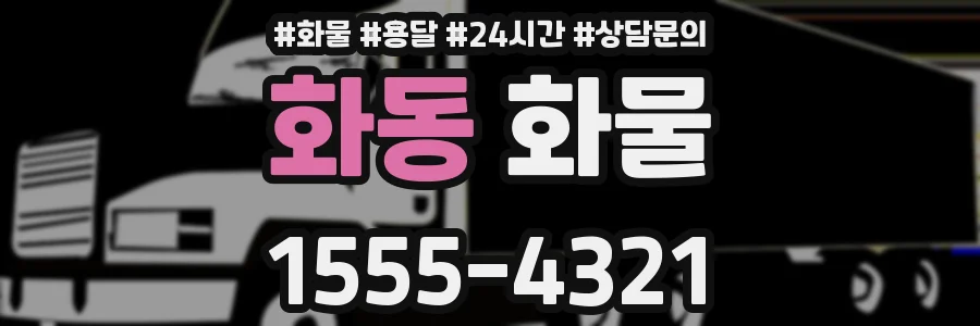 화동 화물