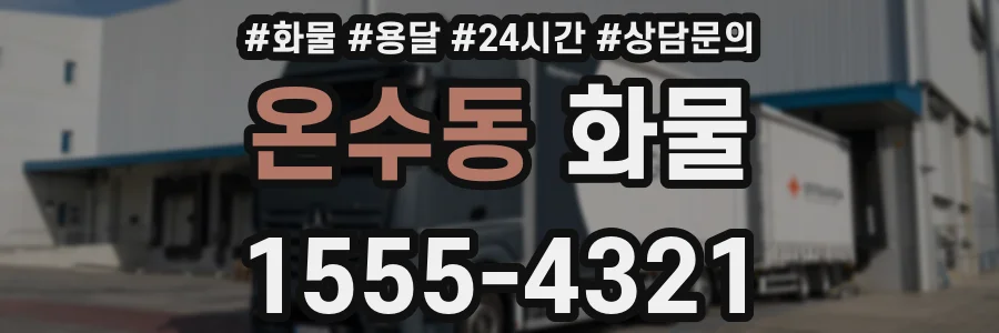 온수동 화물