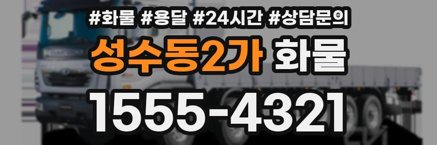 성수동2가 화물