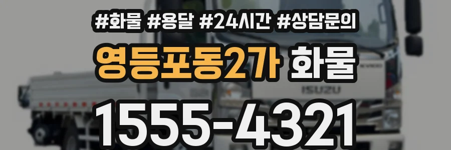 영등포동2가 화물