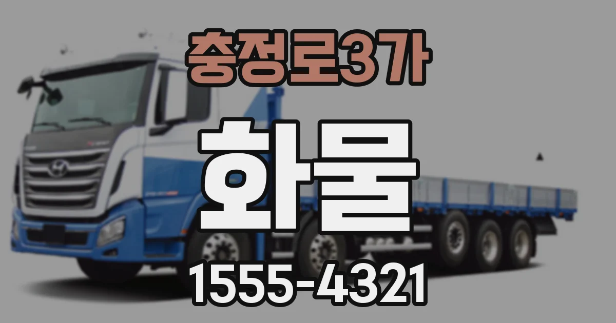 충정로3가 화물