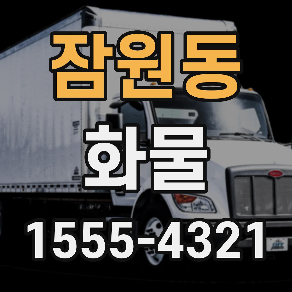 잠원동 화물