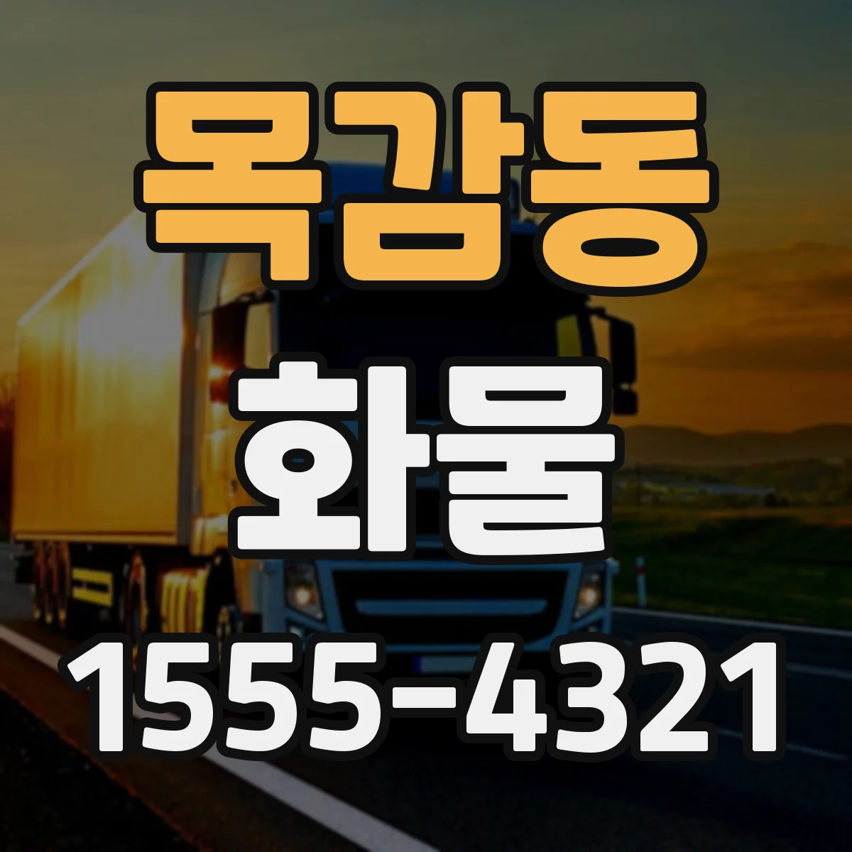 목감동 화물