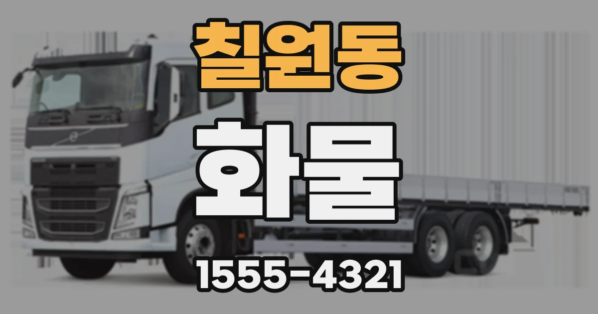 칠원동 화물