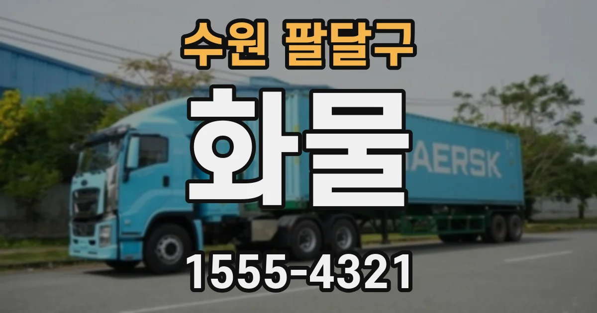 수원 팔달구 화물