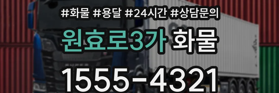 원효로3가 화물