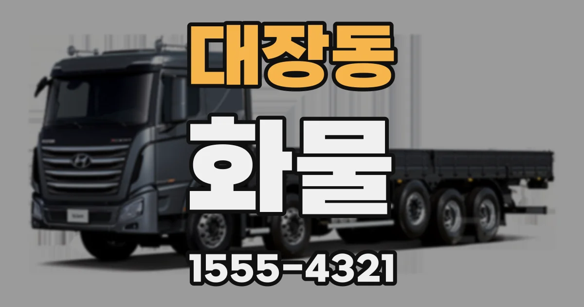 대장동 화물