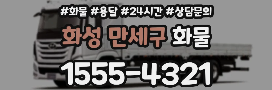 화성 만세구 화물
