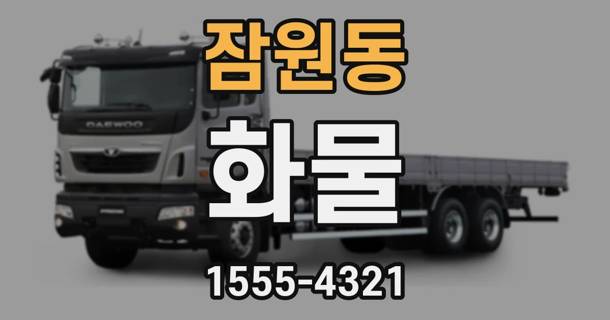 잠원동 화물