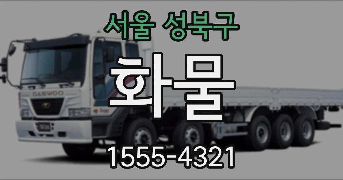 서울 성북구 화물