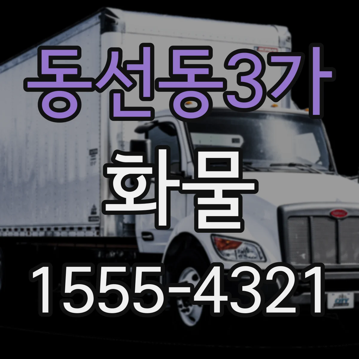 동선동3가 화물