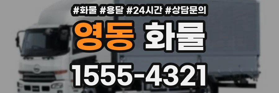 영동 화물