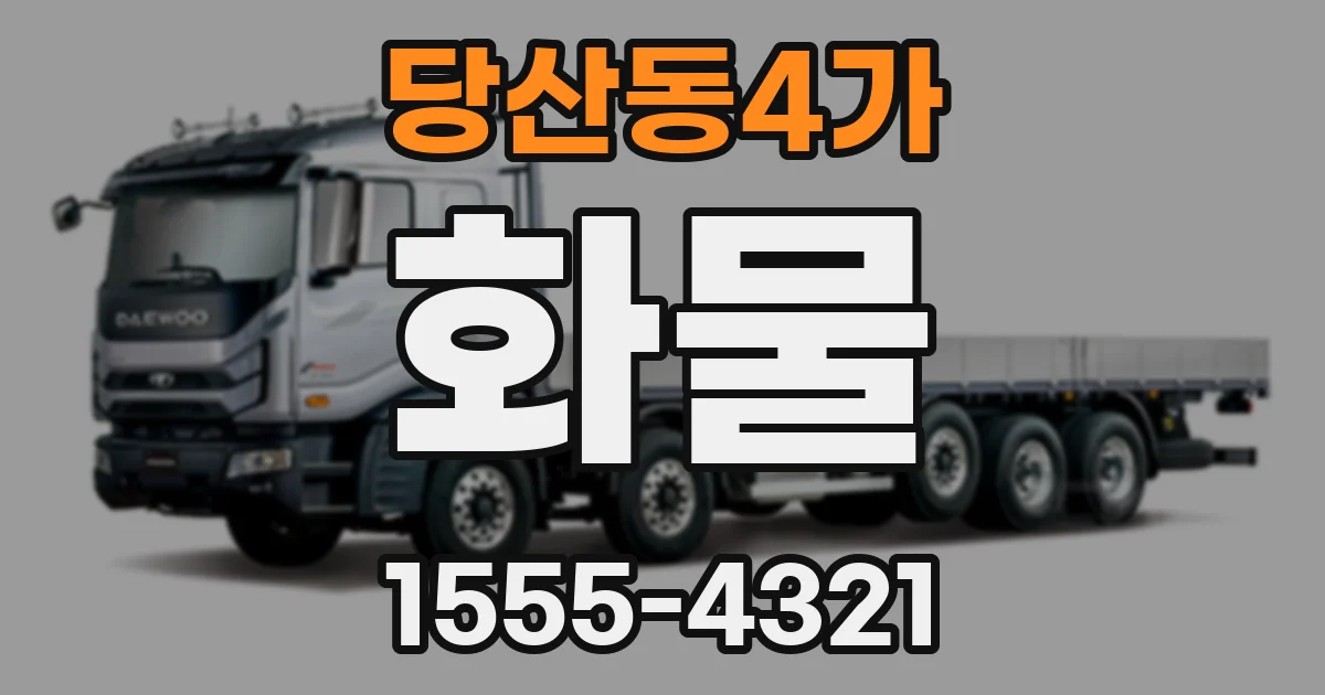 당산동4가 화물