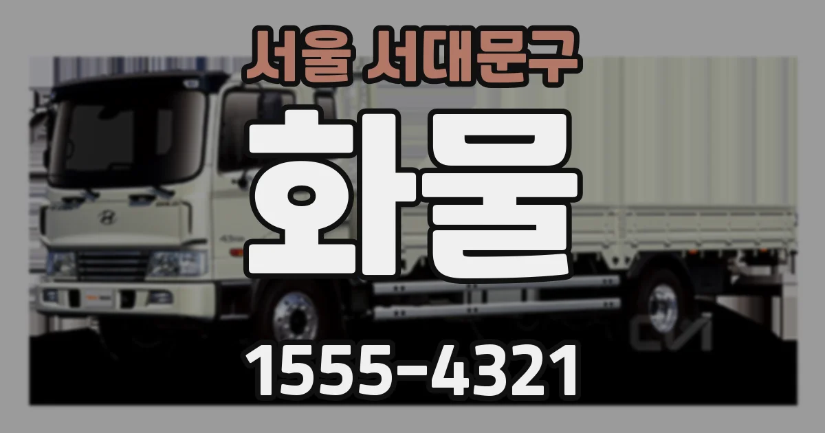 서울 서대문구 화물
