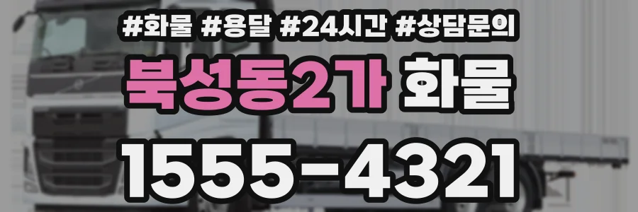 북성동2가 화물