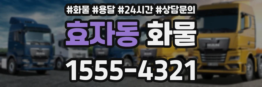 효자동 화물