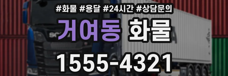 거여동 화물