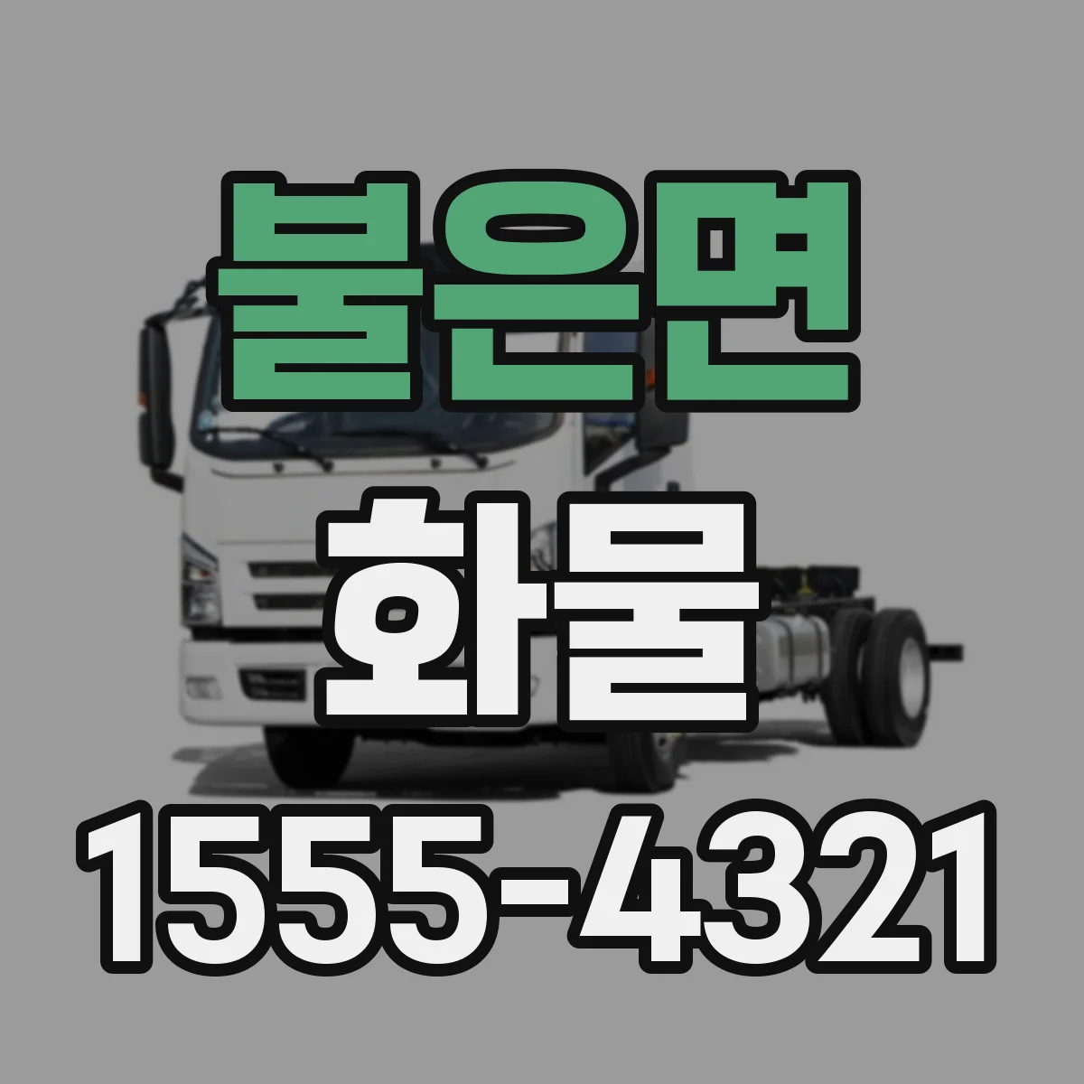 불은면 화물