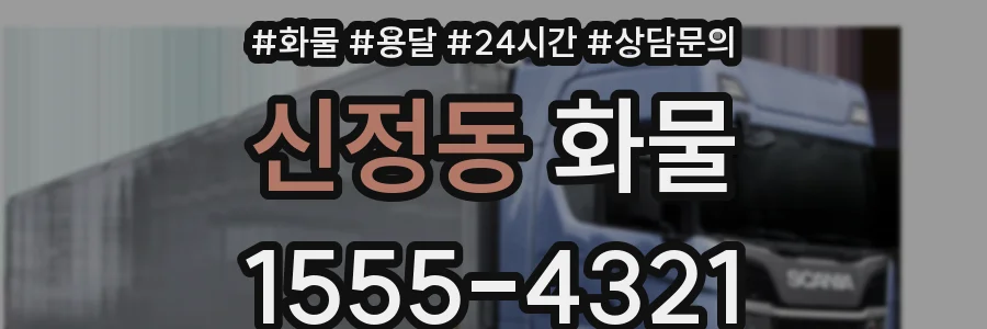 신정동 화물