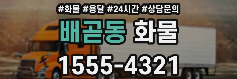 배곧동 화물