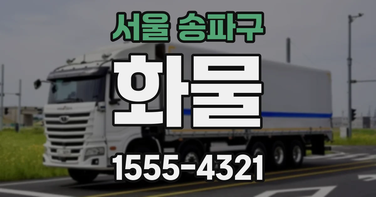 서울 송파구 화물