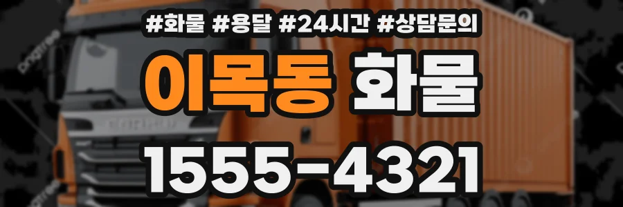 이목동 화물