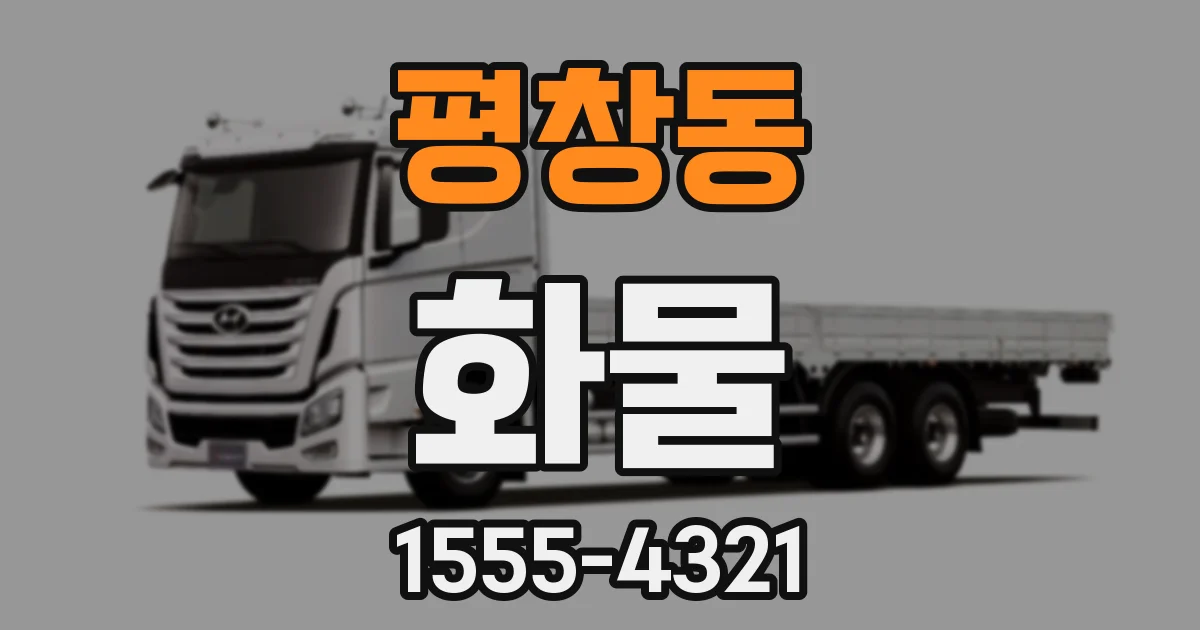 평창동 화물