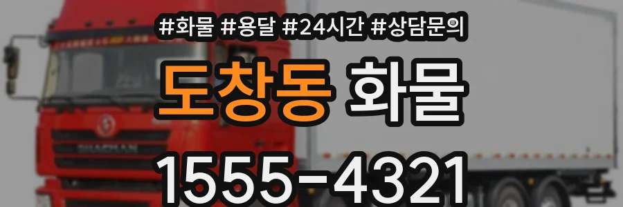 도창동 화물