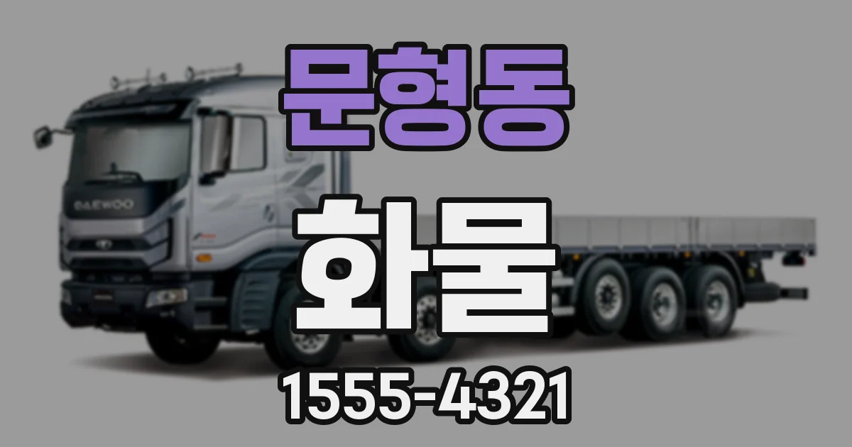 문형동 화물