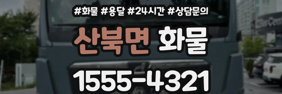 산북면 화물