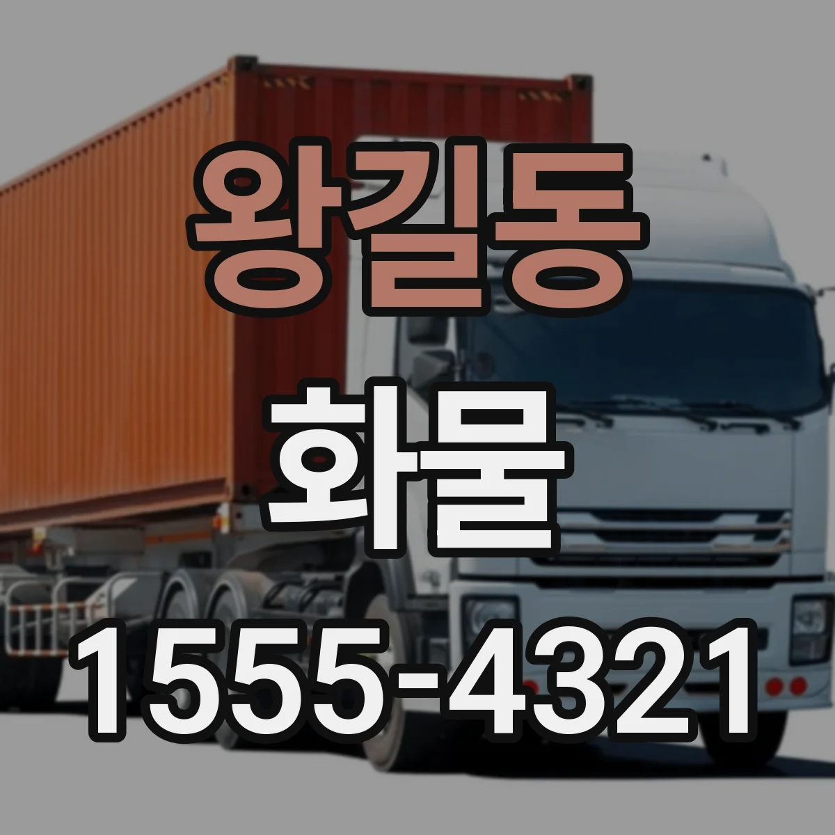 왕길동 화물