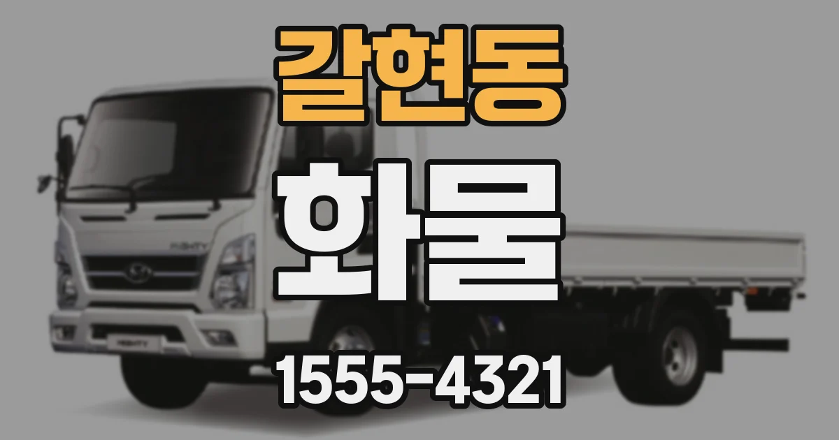 갈현동 화물